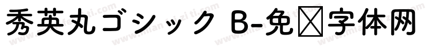 秀英丸ゴシック B字体转换